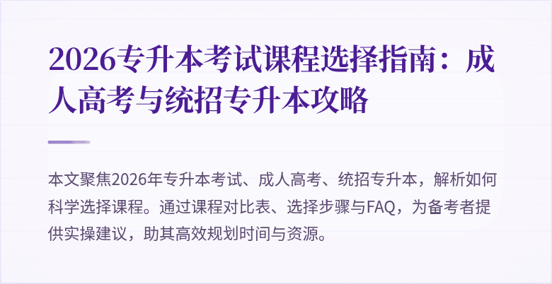 2026专升本考试课程选择指南：成人高考与统招专升本攻略
