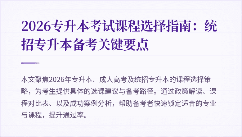2026专升本考试课程选择指南：统招专升本备考关键要点