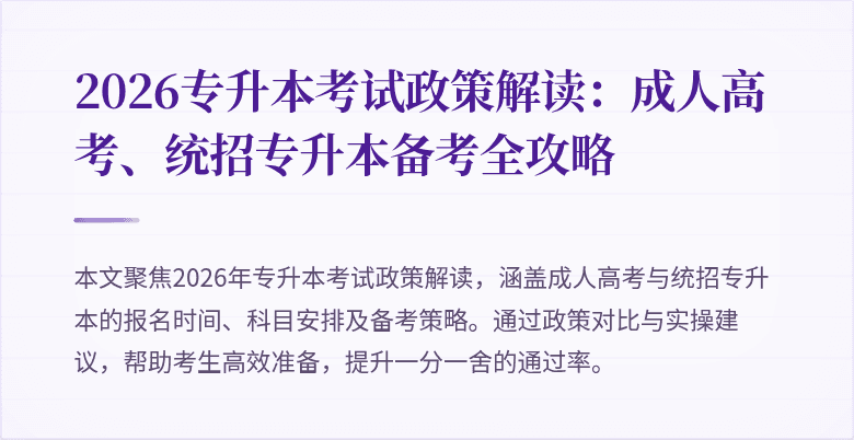 2026专升本考试政策解读:成人高考、统招专升本备考全攻略