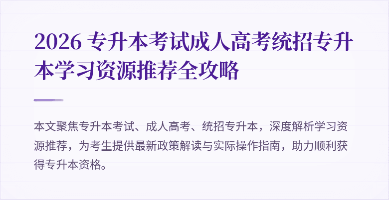 2026 专升本考试成人高考统招专升本学习资源推荐全攻略