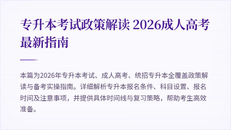 专升本考试政策解读 2026成人高考最新指南
