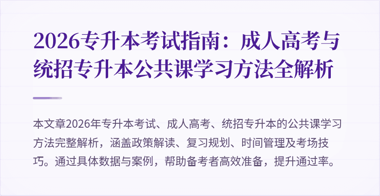 2026专升本考试指南:成人高考与统招专升本公共课学习方法全解析