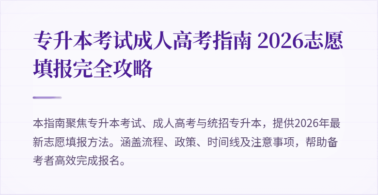专升本考试成人高考指南 2026志愿填报完全攻略