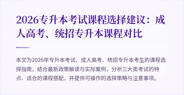 2026专升本考试课程选择建议：成人高考、统招专升本课程对比