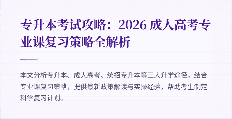 专升本考试攻略:2026 成人高考专业课复习策略全解析