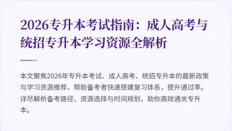 2026专升本考试指南：成人高考与统招专升本学习资源全解析
