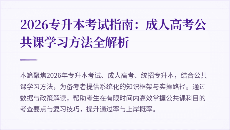 2026专升本考试指南:成人高考公共课学习方法全解析