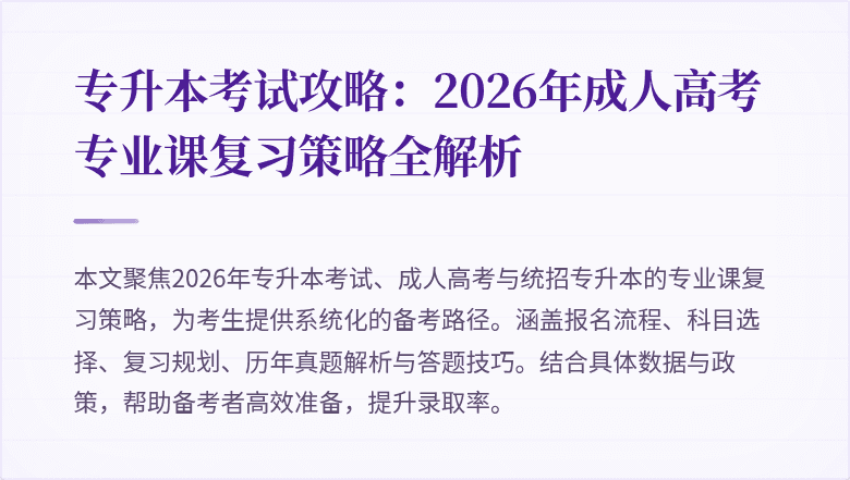 专升本考试攻略：2026年成人高考专业课复习策略全解析