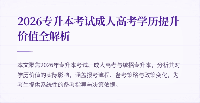 2026专升本考试成人高考学历提升价值全解析