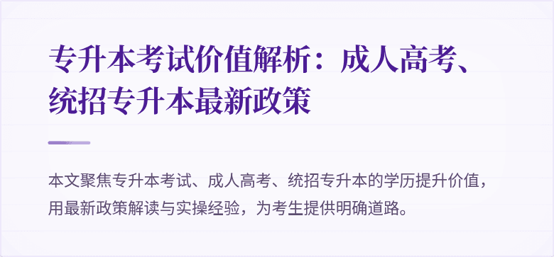 专升本考试价值解析：成人高考、统招专升本最新政策