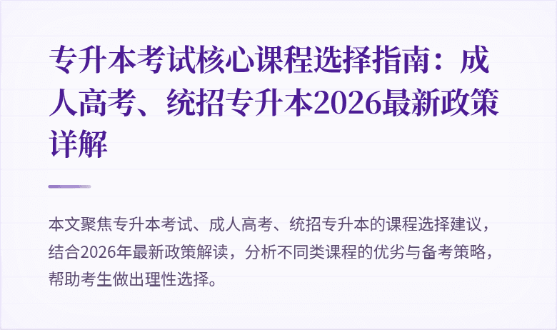 专升本考试核心课程选择指南：成人高考、统招专升本2026最新政策详解