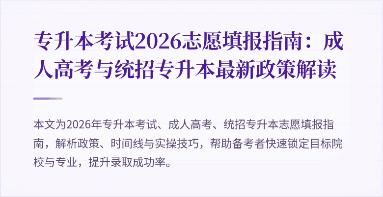 专升本考试2026志愿填报指南：成人高考与统招专升本最新政策解读