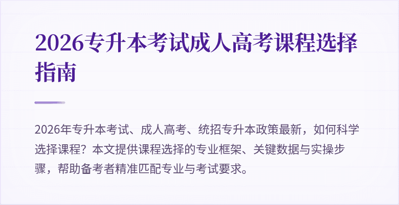 2026专升本考试成人高考课程选择指南