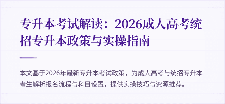 专升本考试解读：2026成人高考统招专升本政策与实操指南