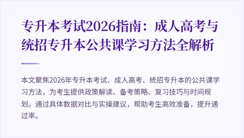 专升本考试2026指南：成人高考与统招专升本公共课学习方法全解析
