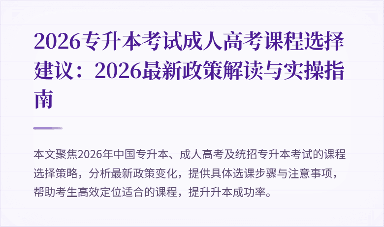 2026专升本考试成人高考课程选择建议：2026最新政策解读与实操指南