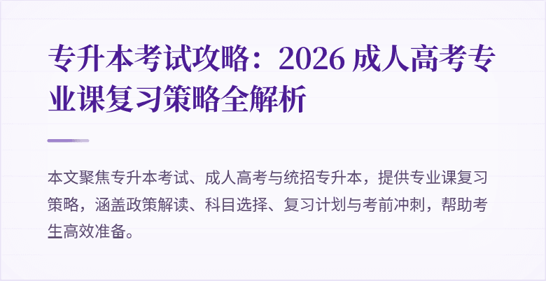 专升本考试攻略：2026 成人高考专业课复习策略全解析
