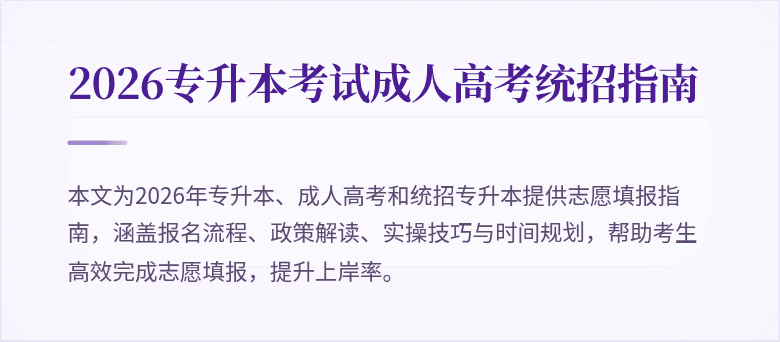 2026专升本考试成人高考统招指南