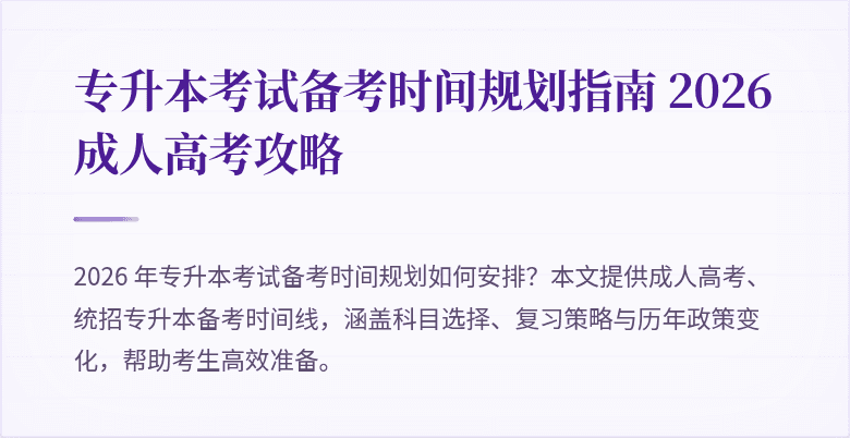 专升本考试备考时间规划指南 2026 成人高考攻略