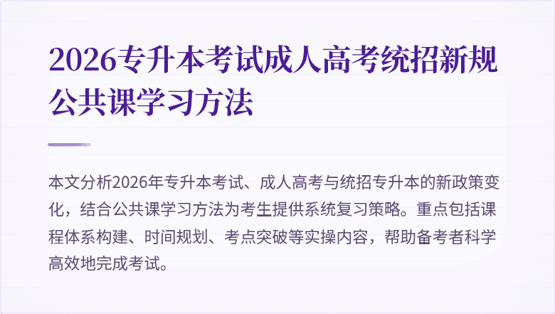 2026专升本考试成人高考统招新规公共课学习方法