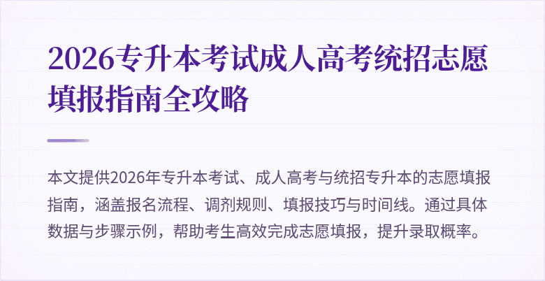 2026专升本考试成人高考统招志愿填报指南全攻略