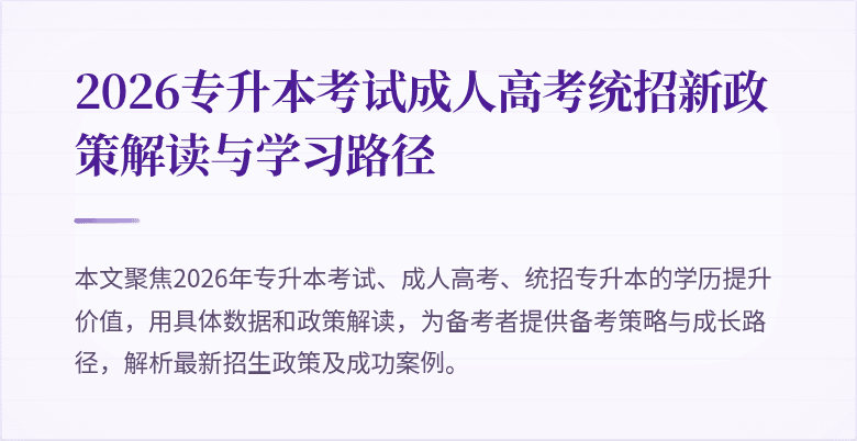 2026专升本考试成人高考统招新政策解读与学习路径