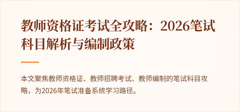 教师资格证考试全攻略：2026笔试科目解析与编制政策