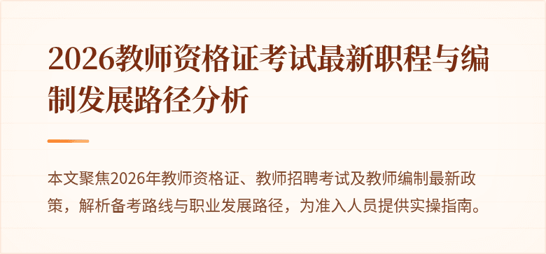 2026教师资格证考试最新职程与编制发展路径分析