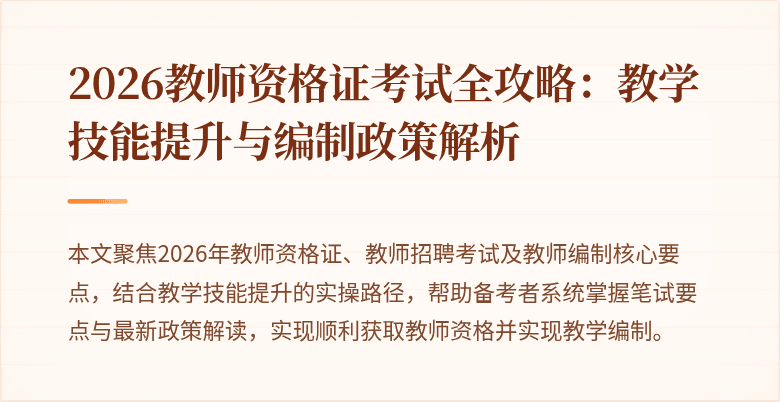 2026教师资格证考试全攻略：教学技能提升与编制政策解析