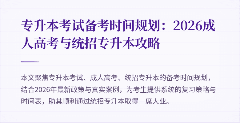 专升本考试备考时间规划：2026成人高考与统招专升本攻略