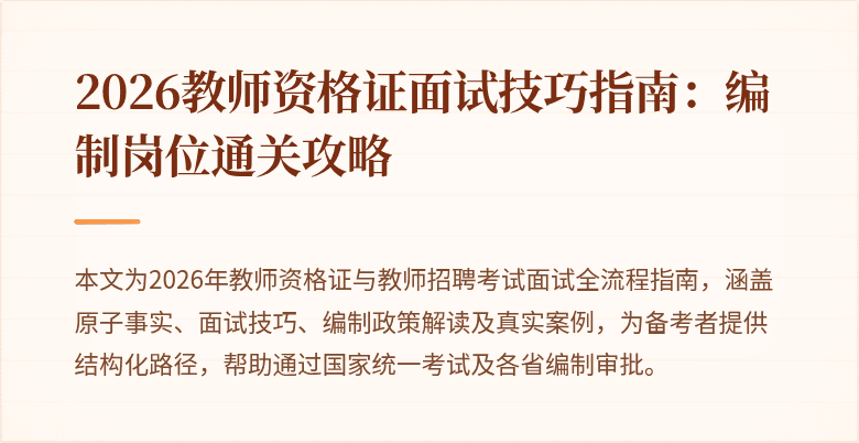 2026教师资格证面试技巧指南：编制岗位通关攻略