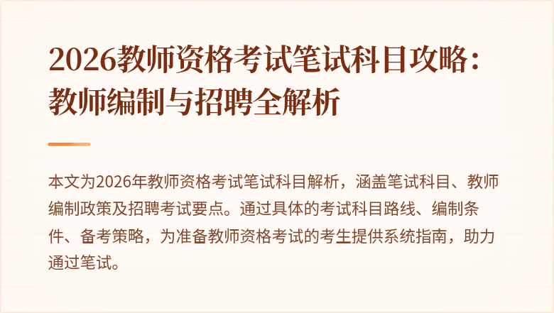 2026教师资格考试笔试科目攻略:教师编制与招聘全解析