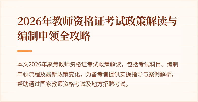 2026年教师资格证考试政策解读与编制申领全攻略