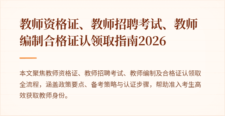 教师资格证、教师招聘考试、教师编制合格证认领取指南2026