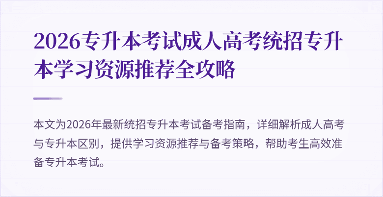 2026专升本考试成人高考统招专升本学习资源推荐全攻略