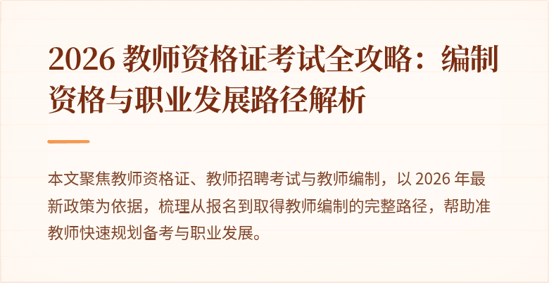 2026 教师资格证考试全攻略:编制资格与职业发展路径解析