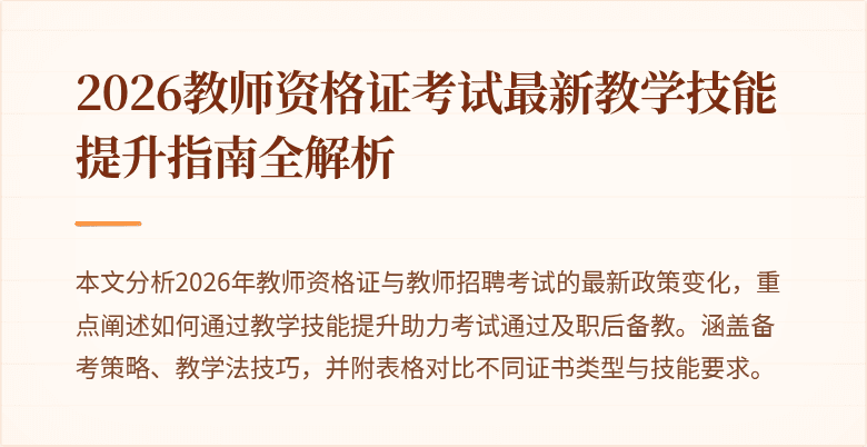 2026教师资格证考试最新教学技能提升指南全解析