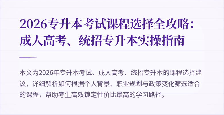 2026专升本考试课程选择全攻略：成人高考、统招专升本实操指南