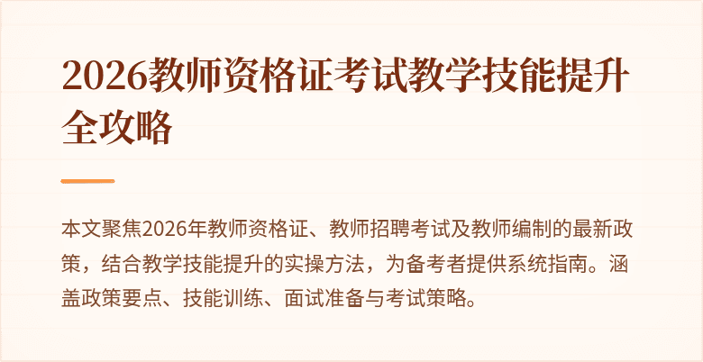 2026教师资格证考试教学技能提升全攻略