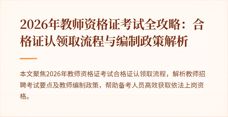 2026年教师资格证考试全攻略:合格证认领取流程与编制政策解析