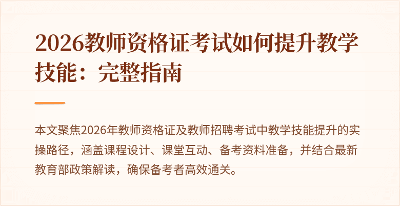 2026教师资格证考试如何提升教学技能：完整指南