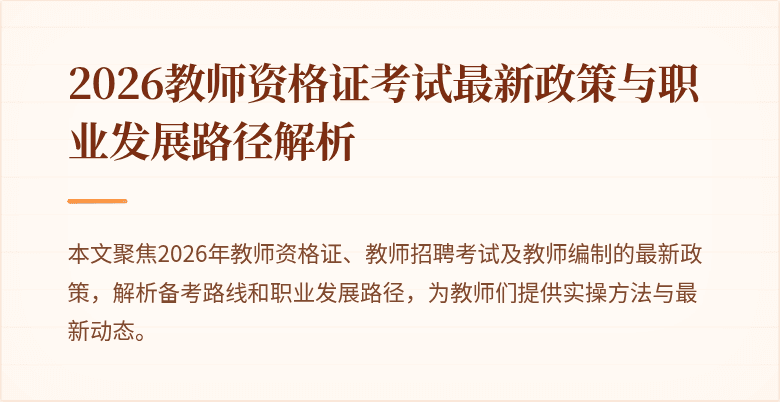 2026教师资格证考试最新政策与职业发展路径解析