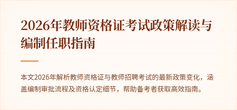2026年教师资格证考试政策解读与编制任职指南
