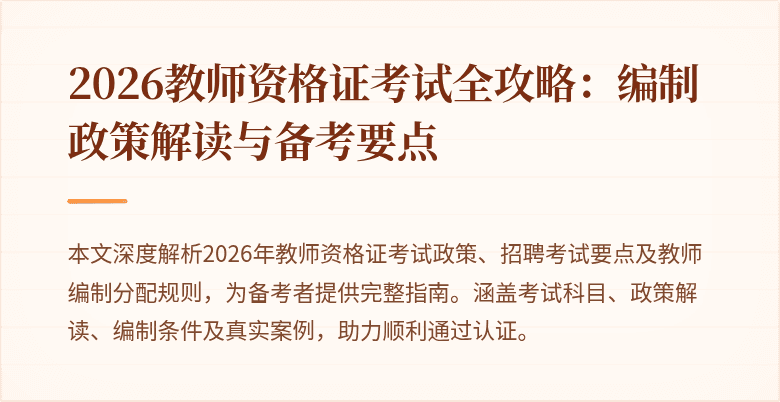 2026教师资格证考试全攻略：编制政策解读与备考要点