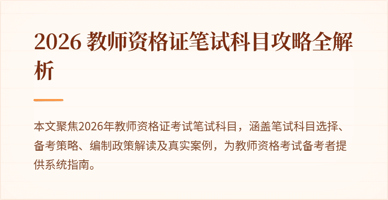 2026 教师资格证笔试科目攻略全解析