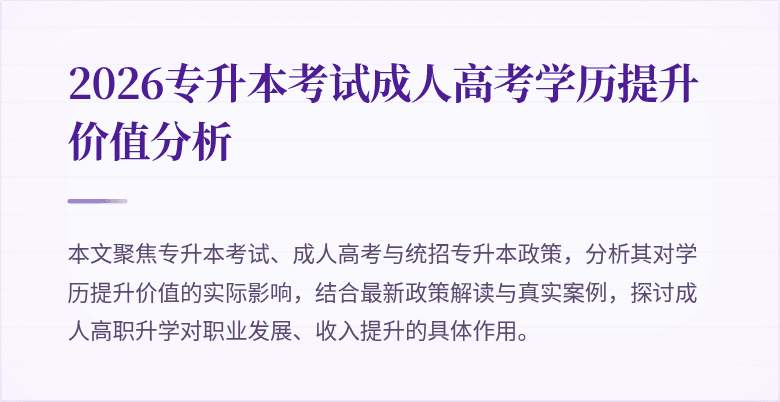 2026专升本考试成人高考学历提升价值分析