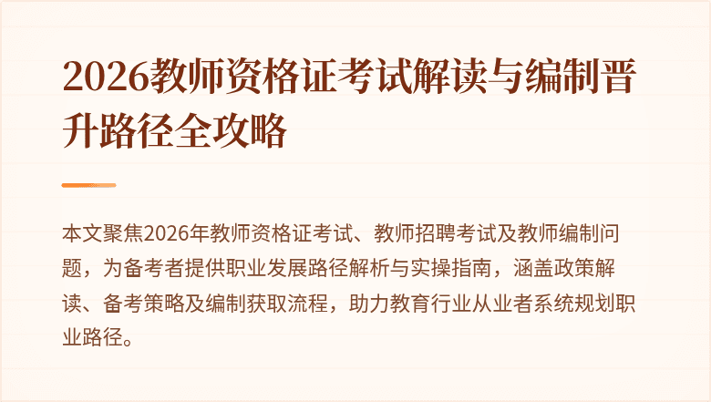2026教师资格证考试解读与编制晋升路径全攻略