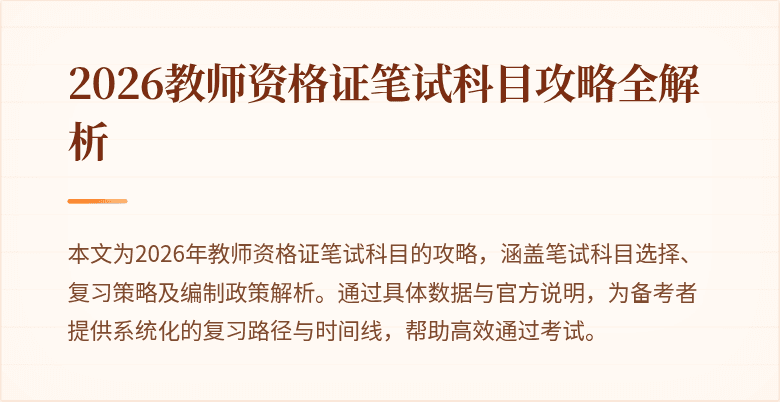 2026教师资格证笔试科目攻略全解析