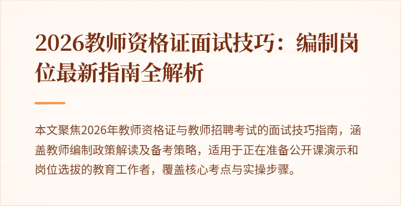 2026教师资格证面试技巧:编制岗位最新指南全解析
