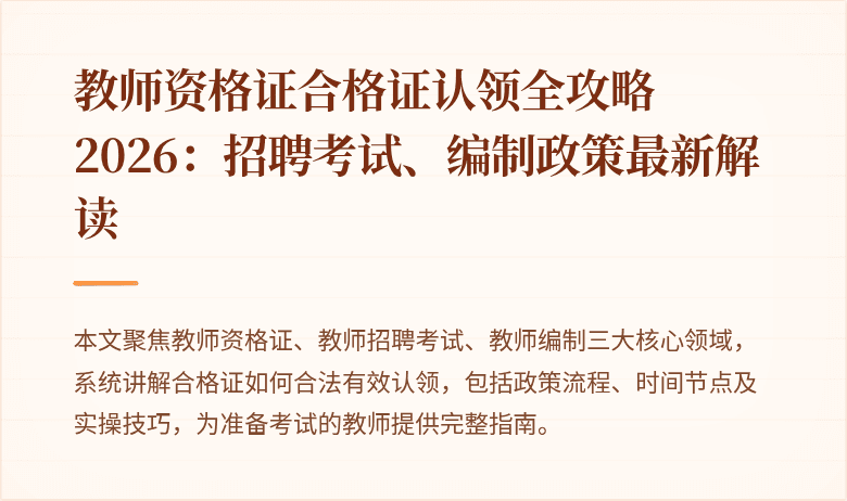 教师资格证合格证认领全攻略2026：招聘考试、编制政策最新解读